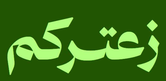 زعتركم